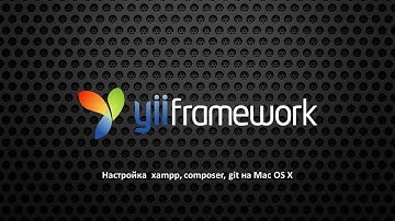 Настройка xampp, git, composer на mac OS X
