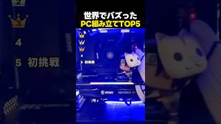 世界でバズった！PC組み立てで起きたハプニングTOP5