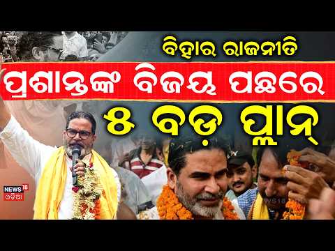 ପ୍ରଶାନ୍ତଙ୍କ ୫ ବଡ଼ ପ୍ଲାନ୍ | Bihar By Election Result | Prashant Kishore Election Plan | Odia News