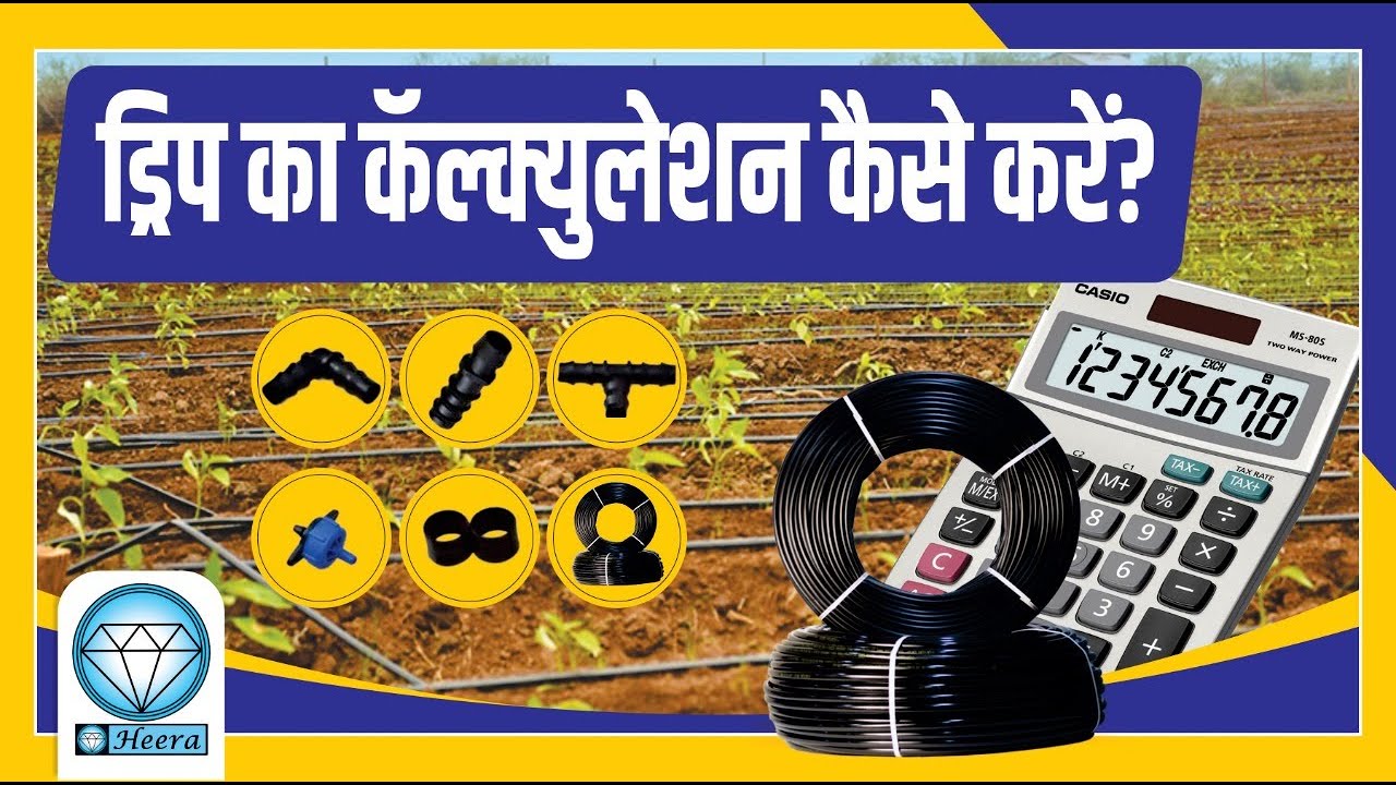 ड्रीप का कॅल्कुलेशन कैसे करे?, How to calculate drip Irrigation System, Expenses , Pvc pipe