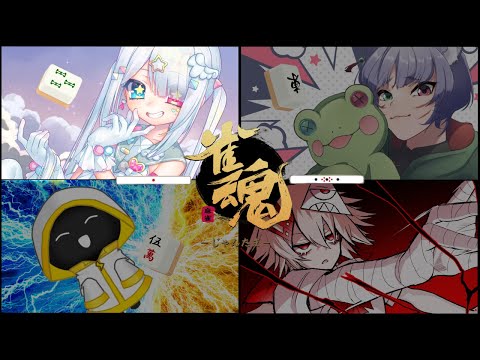 【雀魂 /コラボ】めちゃくちゃ久しぶりの麻雀コラボ。【Vtuber/糸色える/夜月幽/フェレン・エレクトル/繋柚葉視点】