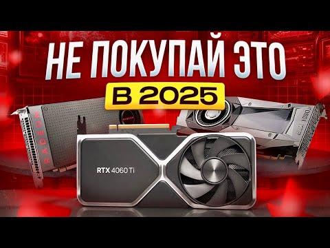 💸 Деньги на ветер: ХУДШИЕ видеокарты 2025!