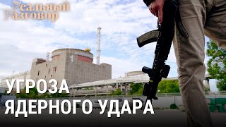 Угроза ядерного удара. Акт отчаяния | РЕАЛЬНЫЙ РАЗГОВОР