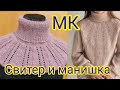 Вяжем свитер и манишку с круглой кокеткой сверху без швов. Мастер класс для начинающих.