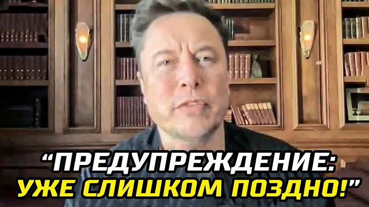 "Я Пытался Предупредить Вас"   Последнее Предупреждение Илона Маска 2022