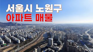 서울시 노원구 아파트 급매(250626)