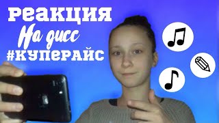 Реакция на Дисс #КУПЕРАЙС | Ужасно?