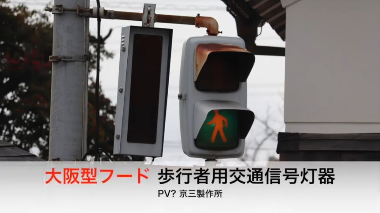 更新済み【京三製】大阪型フード 弁当箱型灯器 歩行者用交通信号灯器