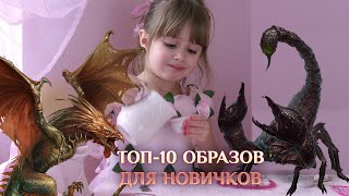 Игра "Небеса". Топ-10 образов для новичков