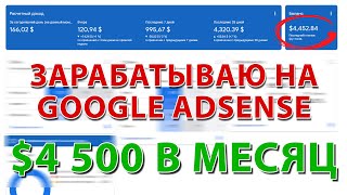 Как начать зарабатывать на сайте с Google Adsense в 2024 году | Схема заработка на Google Adsense