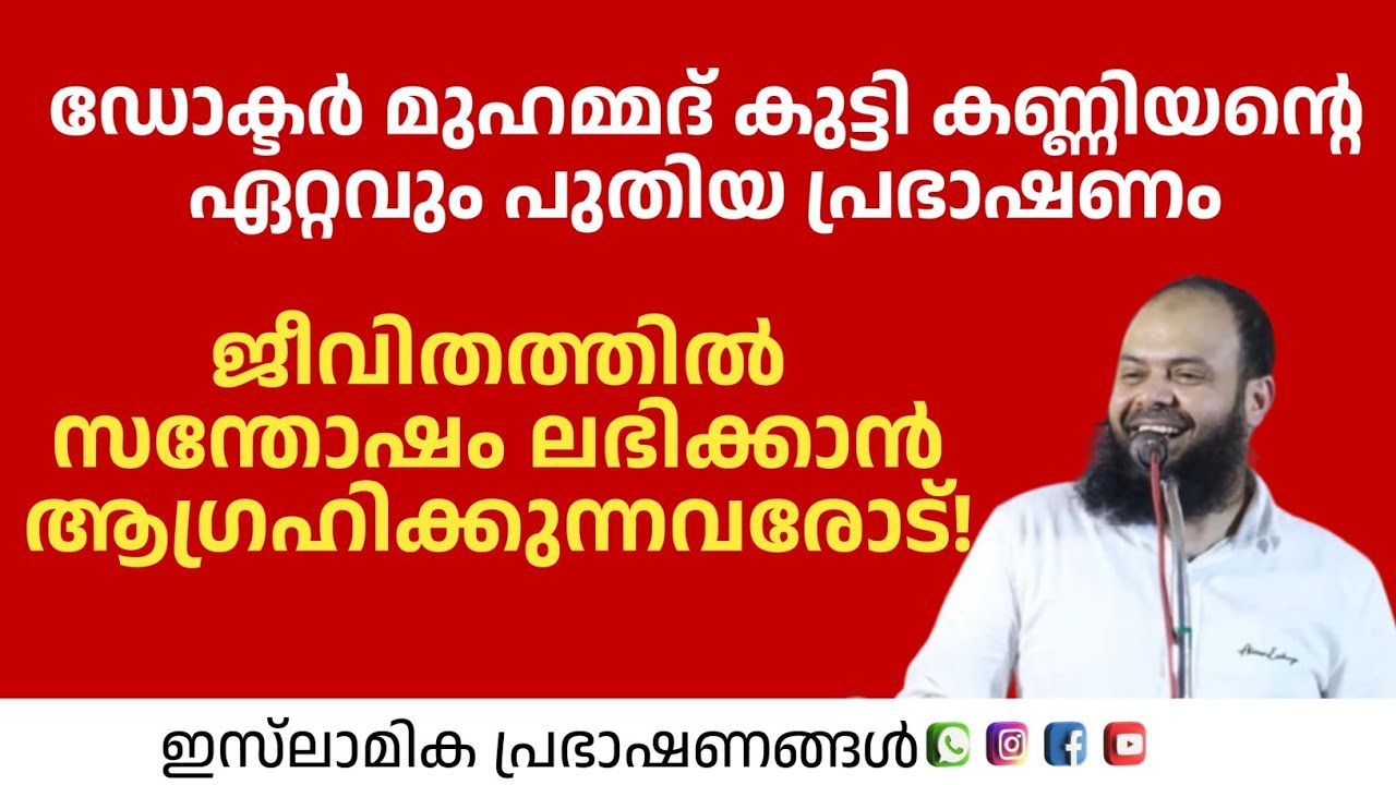ജീവിതത്തിൽ സന്തോഷം ലഭിക്കാൻ ആഗ്രഹിക്കുന്നവരോട്! | Dr: Muhammed kutty kanniyn