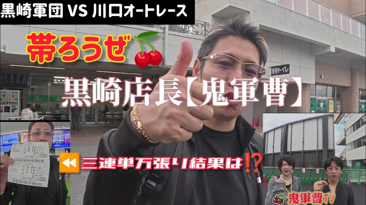 【川口オートレース】黒崎軍団 VS 川口オートレース　