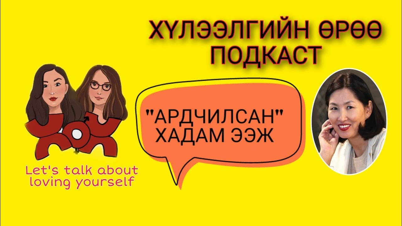 S3 E6 Ардчилсан хадам ээж | Хүлээлгийн Өрөө Подкаст ft. Ц.Оюунгэрэл