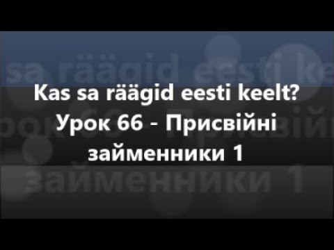 Естонська мова: Урок 66 - Присвійні займенники 1