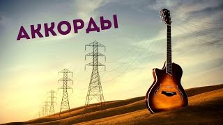 Уроки игры на гитаре. Урок 4. Аккорды Уроки игры на гитаре. Урок 4. Аккорды