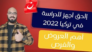 الدراسة في تركيا | كيف ممكن أجهز لفرص الدراسة 2022 ??