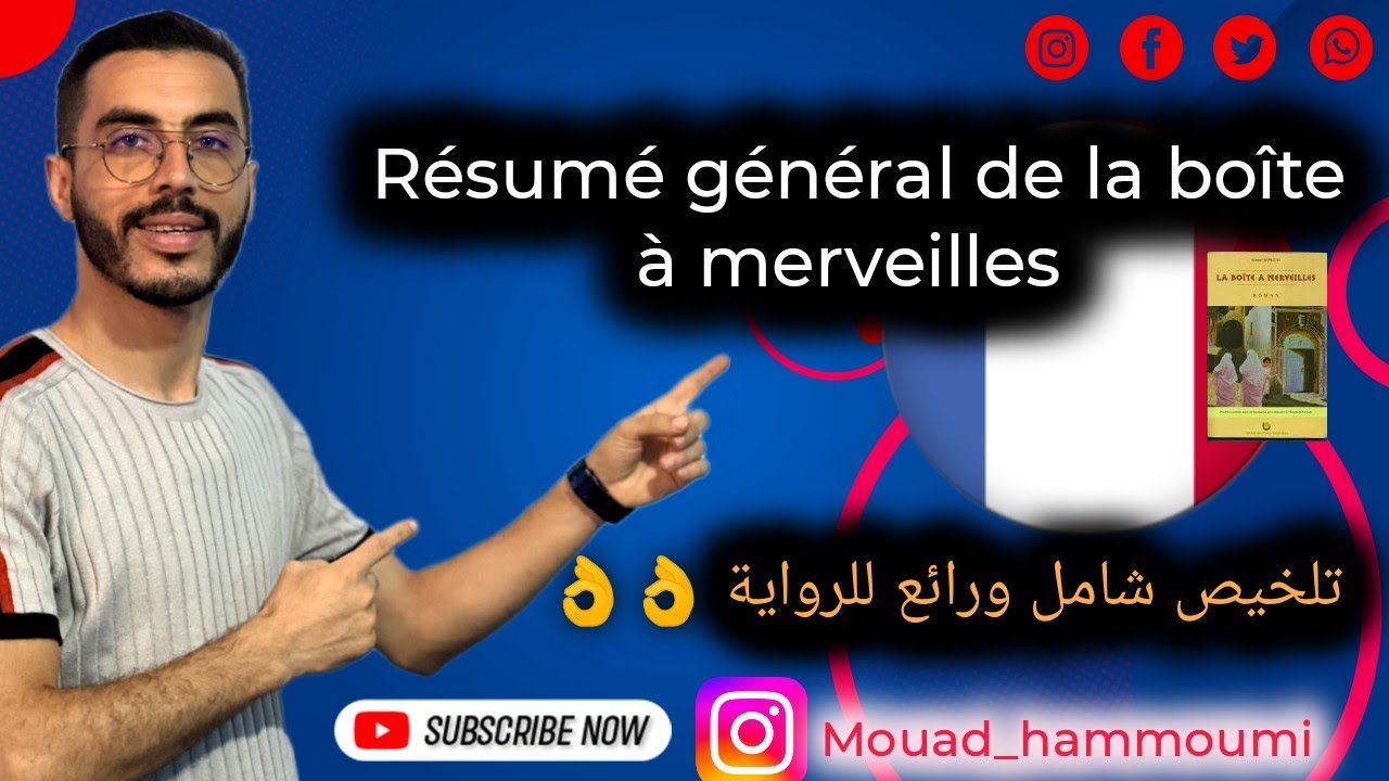 1BAC : Résumé général de la boîte à merveilles 🔥🔥| تلخيص شامل ورائع للرواية