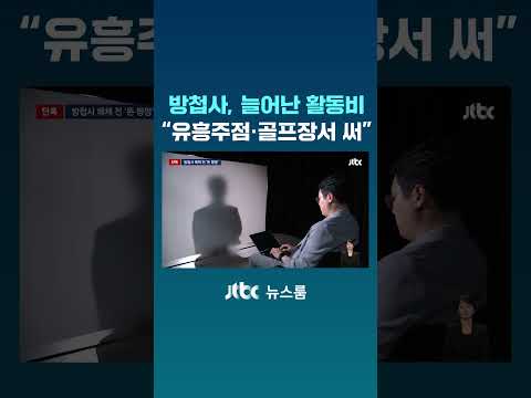 방첩사, 갑자기 늘어난 활동비 "유흥주점·골프장서 써" #JTBC #Shorts