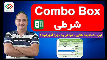 🔴ساخت دو لیست کشویی (Combo Box) وابسته به هم