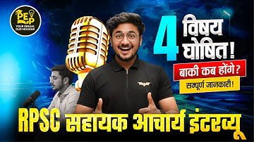 Assistant Professor Interview | 4 विषय घोषित 📢| बाकी कब होंगे? | RPSC College Lecturer Latest News