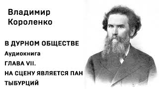 Владимир Короленко В ДУРНОМ ОБЩЕСТВЕ Аудиокнига ГЛVII  НА СЦЕНУ ЯВЛЯЕТСЯ ПАН ТЫБУРЦИЙ Слушать Онлайн