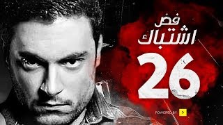 مسلسل فض اشتباك - الحلقة 26 السادسة والعشرون - بطولة أحمد صفوت | Fad Eshtbak Series - Ep 26