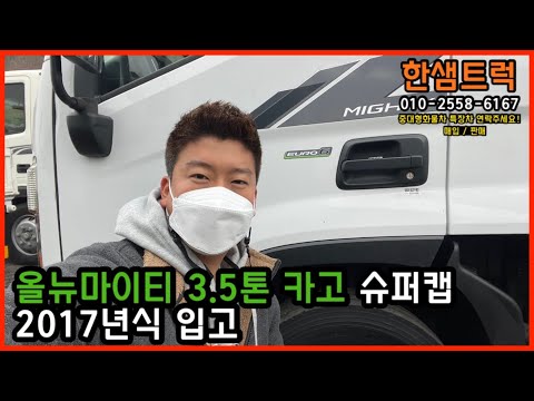 3.5톤 트럭 올뉴마이티 슈퍼캡 2017년 중고화물차