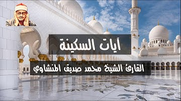 آيات السكينة بصوت القارئ الشيخ محمد صديق المنشاوي
