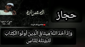 محمد عمران|سورة آل عمران|مقام حجاز|