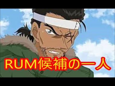 アニメ 名探偵コナン Rum候補の一人 大和敢助に迫る Youtube