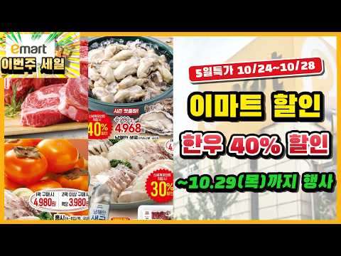 <strong>이마트</strong> 29일까지 할인｜한우 40%·생굴·홍가리비 이건 꼭 사세요