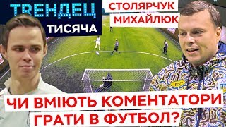 Чи вміють коментатори грати в футбол? "Тисяча" проти Столярчука та Михайлюка / ТRЕНДЕЦ