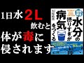専門医が警鐘を鳴らす！！正しい水分の摂り方を知らないと、水は体にとって毒になるんです！！　『水分の摂りすぎが病気をつくる』を世界一わかりやすく要約してみた【本要約】