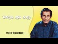 Chandana Aga Gala l චන්දන ඇග ගාලා - Narada Disasekara l නාරද දිසාසේකර