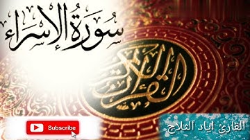 ما تيسر من سورة الاسراء .القارئ اياد الثلاج