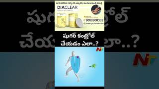 Diaclear : షుగర్ కంట్రోల్ చేయడం ఎలా..? | Praanaa Pain Clinic | Ntv