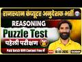Rajasthan Computer Anudeshak Bharti 2026 | Reasoning – Puzzle Test (पहेली परीक्षण) By SS Bainsla Sir