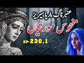 Amber Maria Naag Manhoos Moortian Ep 230 Part 1 Urdu Adventure Story Amber Maria Naag Manhoos Moortian Ep 230 Part 1 Urdu Adventure Story