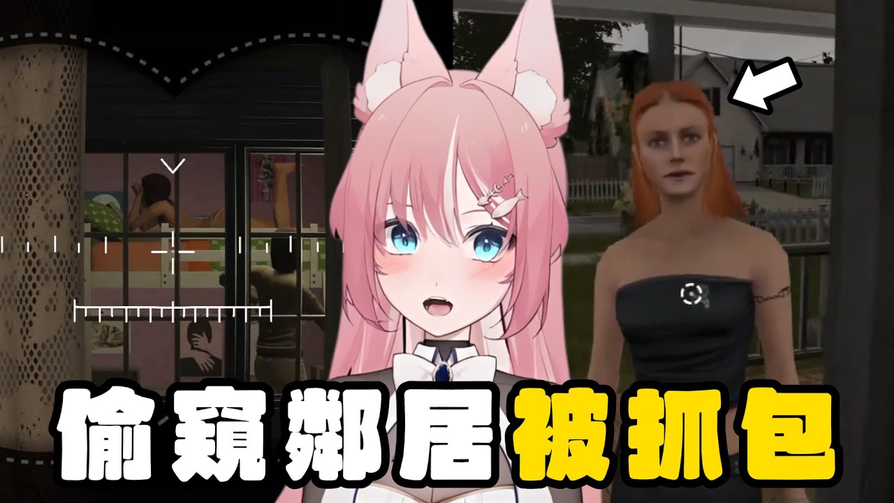 【洛片】晚上偷窺鄰居被抓包 ! 隔天鄰居直接找上門 ? !  | Crime Detective: Red Flags #2