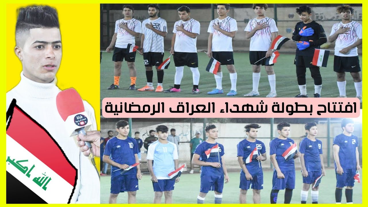 | اليونايتد 3-2 الدفافعة | أفتتاح بطولة شهداء العراق الرمضانية | البسماية ملعب قرية عشرة الرياضي |