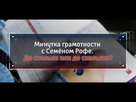 До скольки или до скольких? Минутка грамотности с Семеном Рофе