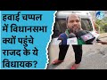 Mahishi के नए विधायक Gautam Krishna की सादगी! हवाई चप्पल पहन दोस्त की गाड़ी में पहुंचे सदन