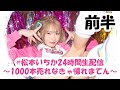 #松本いちか24時間生配信 〜1000本売れなきゃ帰れまてん〜【前半】
