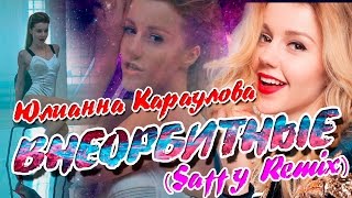 Юлианна Караулова - Внеорбитные (Saffy Remix) - Пародия