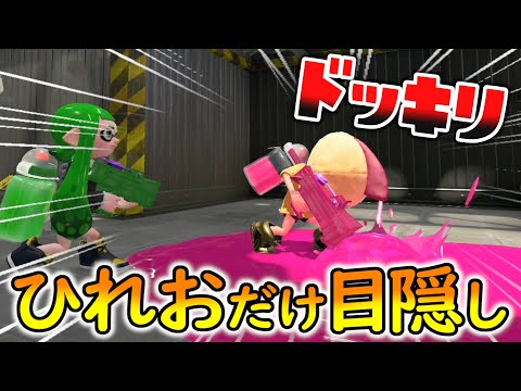 【ドッキリ】目隠しをしてタイマンをするフリをして実はひれおくんだけしか目隠しをしてないドッキリでひれおを観察したら面白すぎたｗｗｗ【スプラトゥーン２】