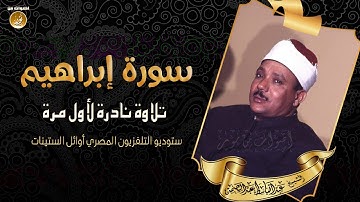 صوت السماء الشيخ عبدالباسط عبدالصمد وتلاوة نادرة من سورة إبراهيم