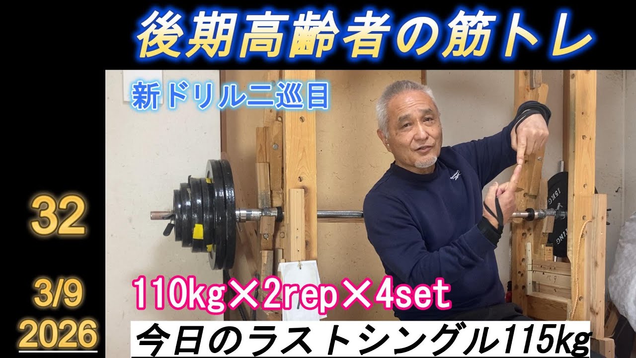 【後期高齢者の筋トレ 32】  今週は115㎏でラストシングル。