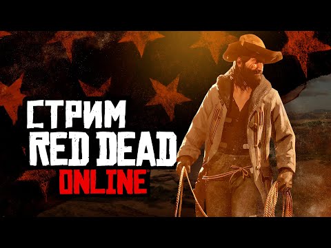 Видео: СТРИМ RED DEAD ONLINE - немного ночного фронтира!