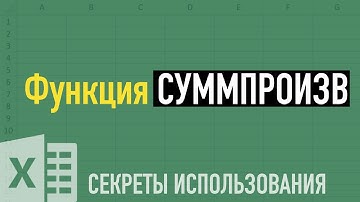 Секреты функции СУММПРОИЗВ (SUMPRODUCT) ➤ Функции Excel