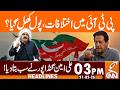 Differences in PTI, Ali Amin Gandapur's Big Statement | News Headlines | 03 PM | 21 Feb, 26 | GNN